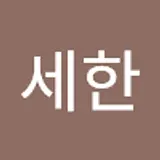 김세한