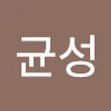 김균성