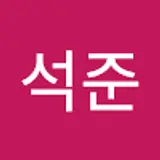 류석준