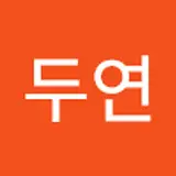 정두연