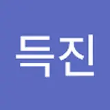 황득진