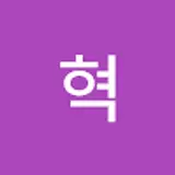 최혁