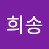 유희송