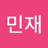 박민재
