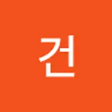 이건