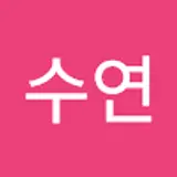 김수연