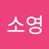 최소영