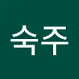 노숙주