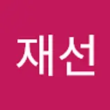 나재선