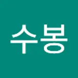 박수봉
