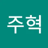 이주혁