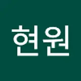 손현원