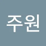 진주원