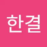김한결