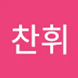 이찬휘