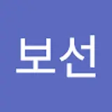 보선