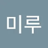 미루미루
