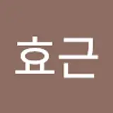 이효근