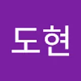 임도현