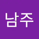 백남주