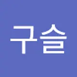 이구슬