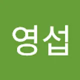 오영섭