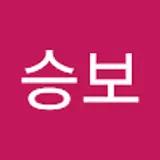 심승보