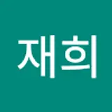 서재희