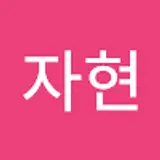 김자현