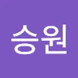 송승원