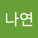 이나연