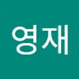 유영재