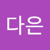김다은