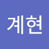 이계현