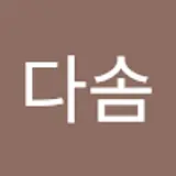 전다솜