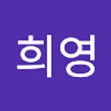 배희영