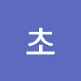 초초