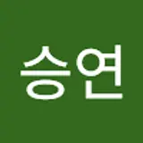 최승연