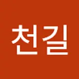 박천길