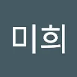 박미희