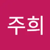 김주희