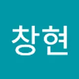 유창현