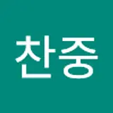 변찬중