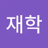 김재학