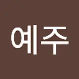 최예주