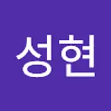 이성현