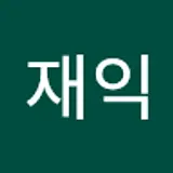 손재익