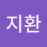 정지환