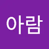 김아람