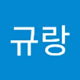 김규랑